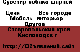 Сувенир собака шарпей › Цена ­ 150 - Все города Мебель, интерьер » Другое   . Ставропольский край,Кисловодск г.